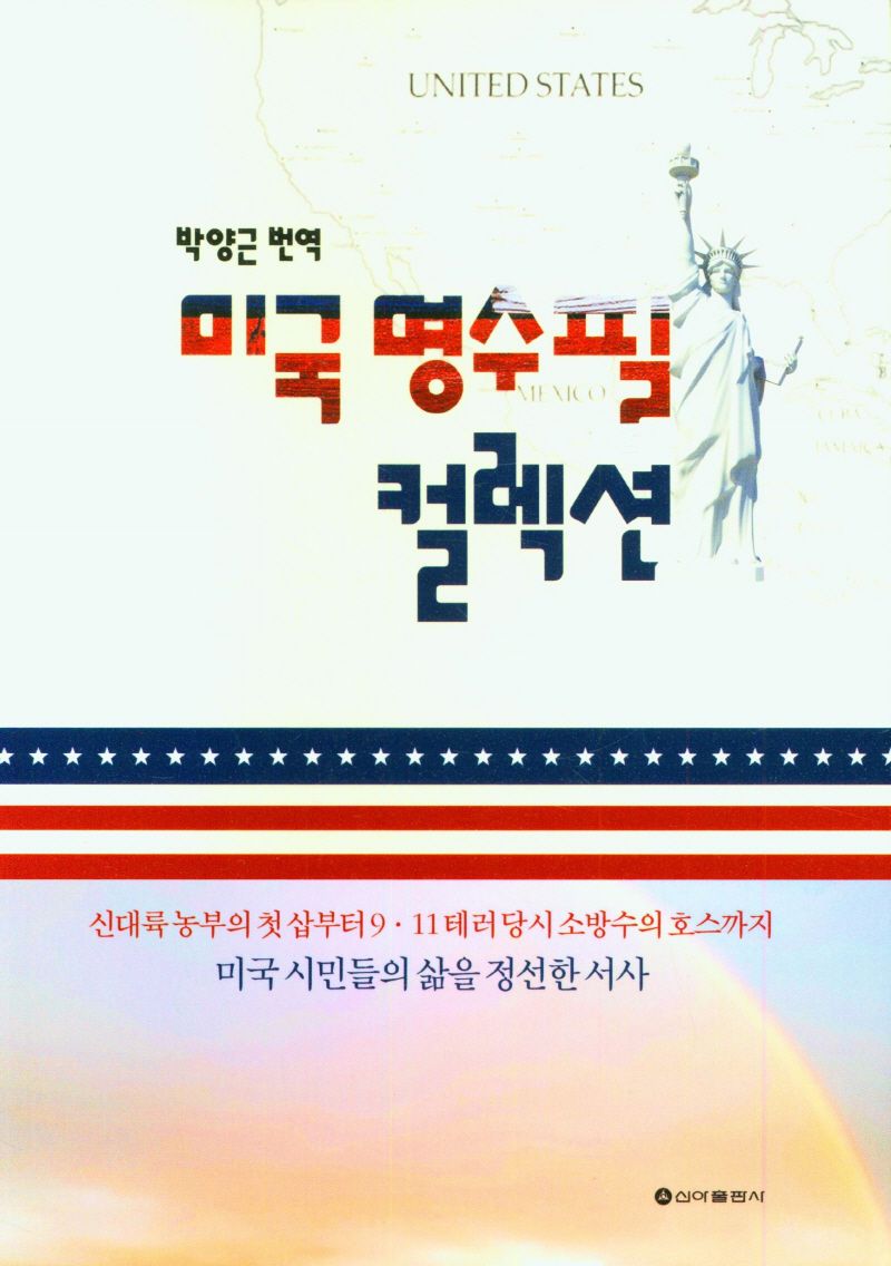 미국 명수필 컬렉션
