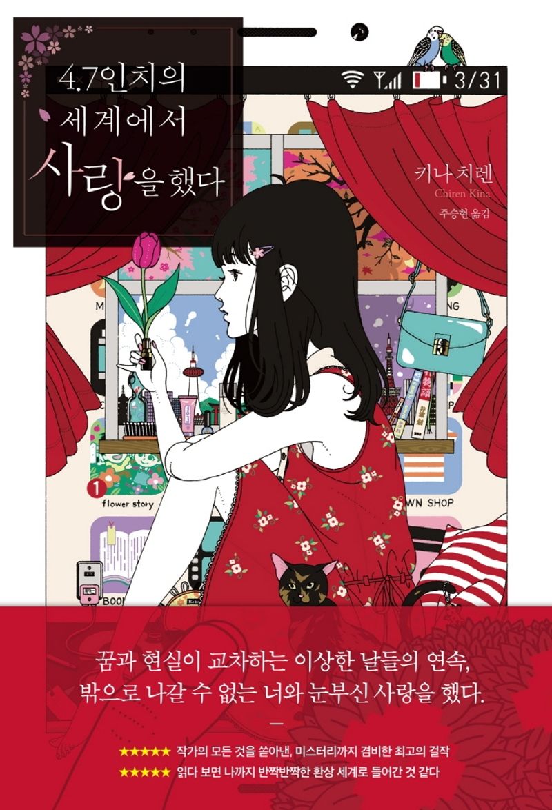 4.7인치의 세계에서 사랑을 했다 : 키나 치렌 장편소설