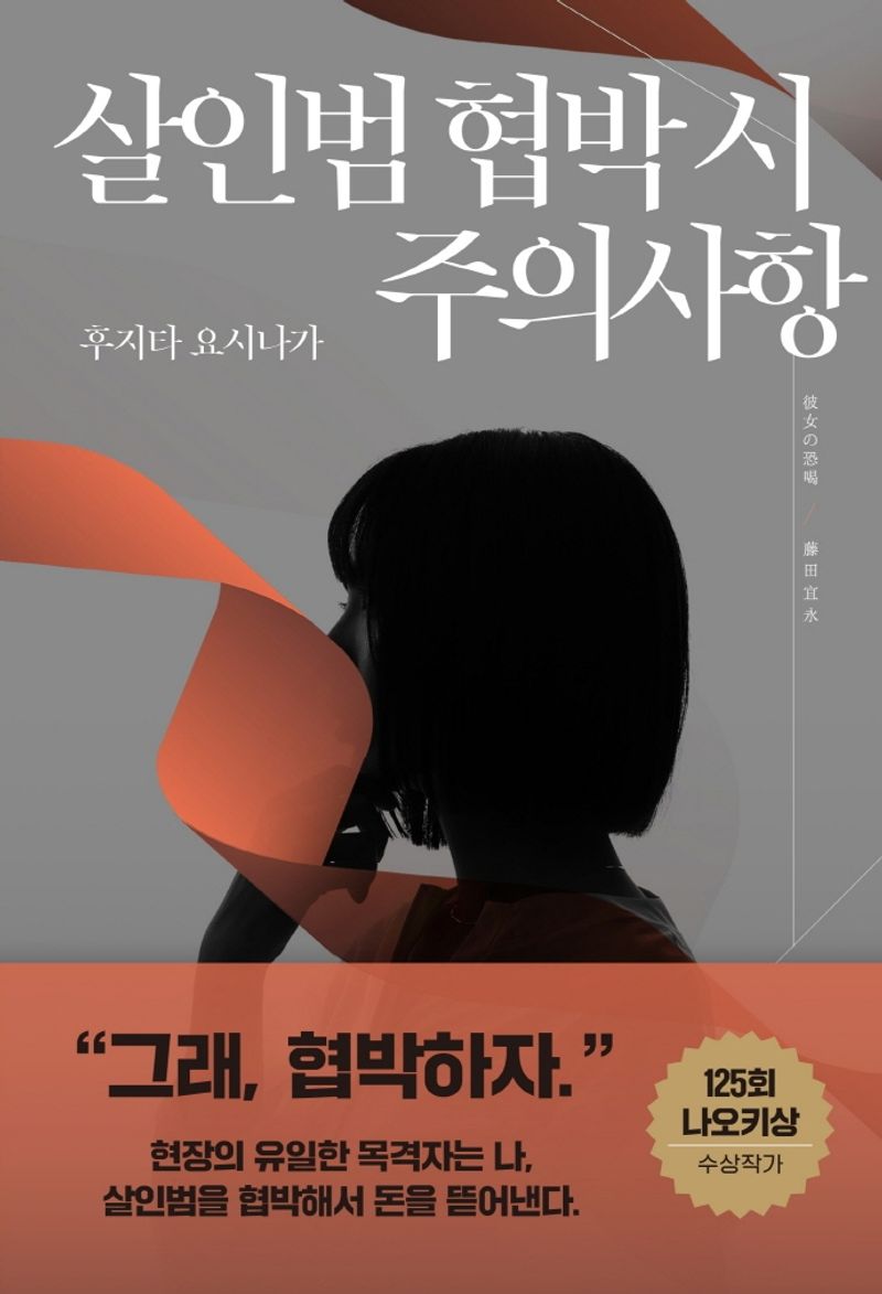살인범 협박 시 주의사항 : 후지타 요시나가 장편소설
