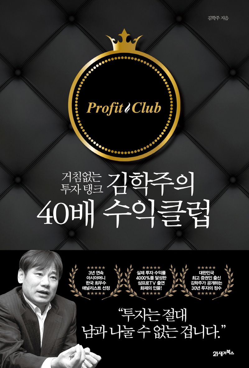 (거침없는 투자 탱크) 김학주의 40배 수익클럽