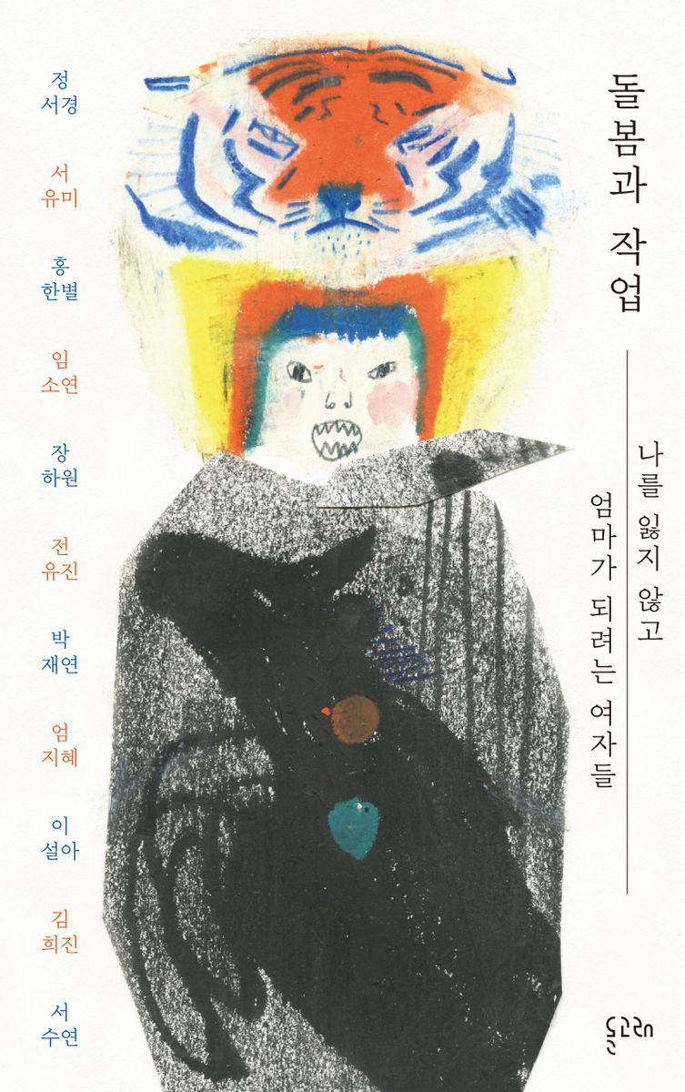 돌봄과 작업 : 나를 잃지 않고 엄마가 되려는 여자들