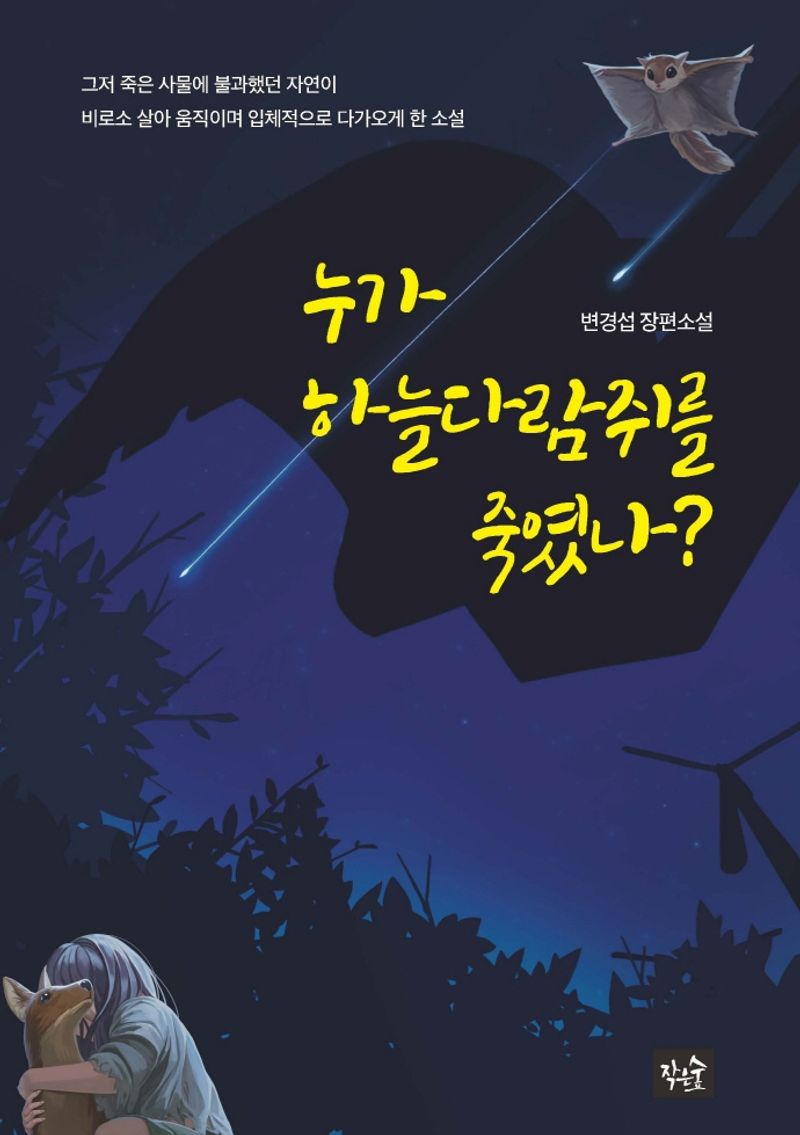 누가 하늘다람쥐를 죽였나? : 변경섭 장편소설