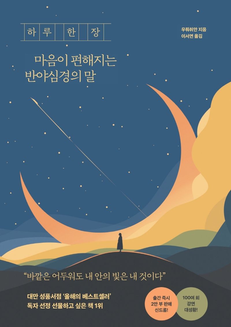 (하루 한 장) 마음이 편해지는 반야심경의 말