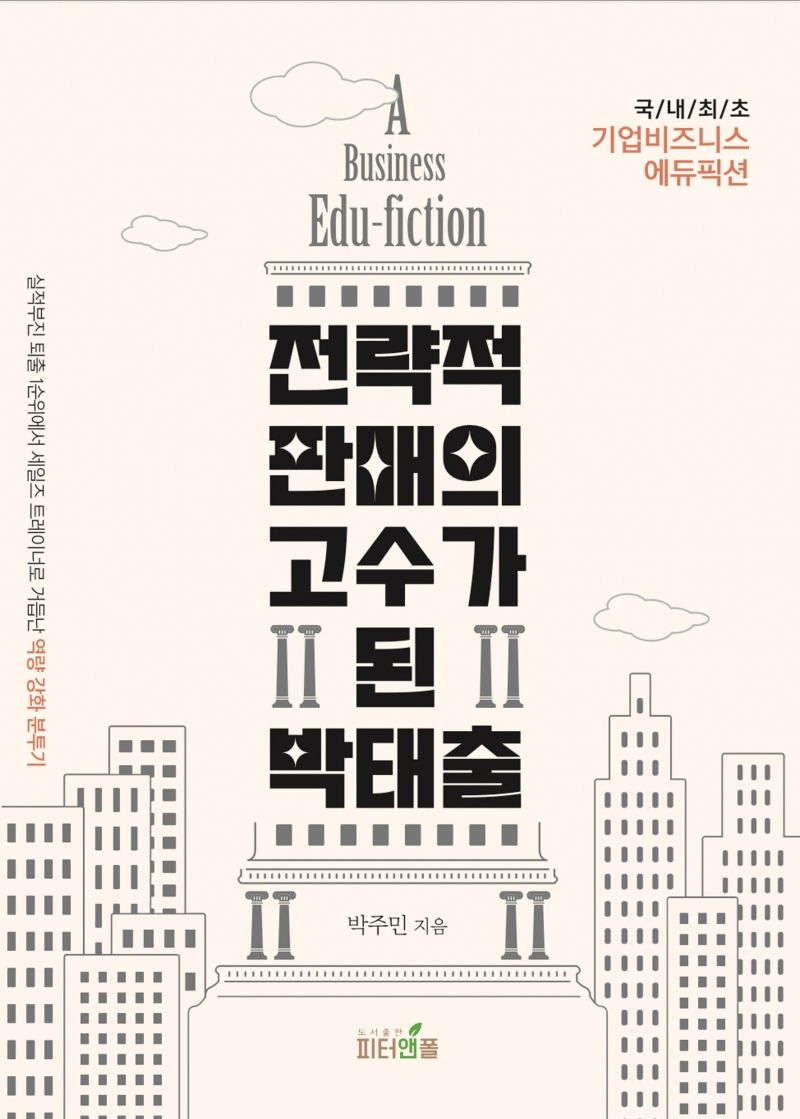 전략적 판매의 고수가 된 박태출 : 국내최초 기업비즈니스 에듀픽션