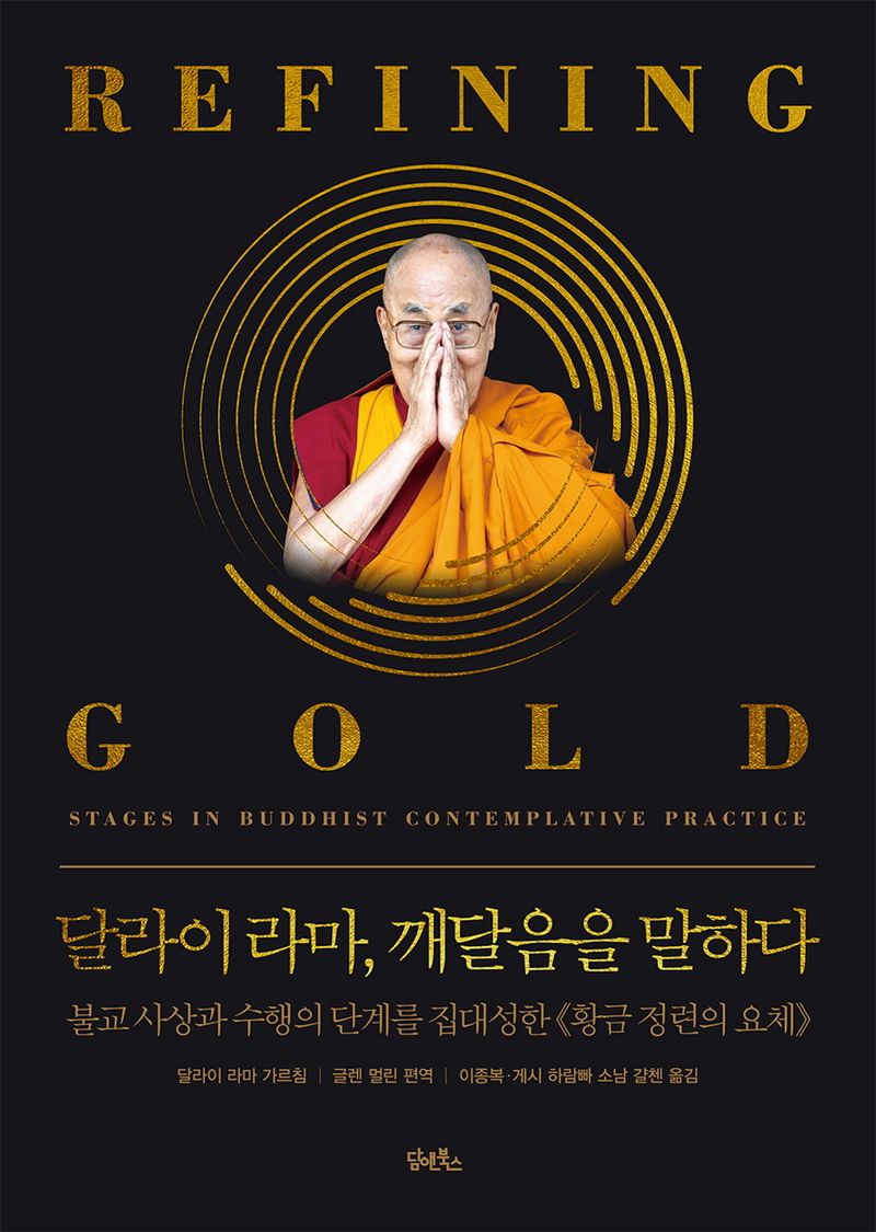달라이 라마, 깨달음을 말하다 : 불교 사상과 수행의 단계를 집대성한 《황금 정련의 요체》