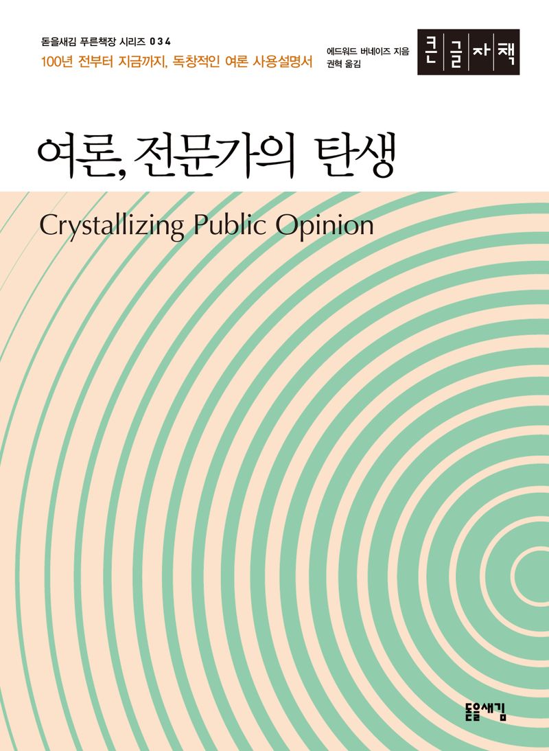 여론, 전문가의 탄생 : 100년 전부터 지금까지, 독창적인 여론 사용설명서 : 큰글자책