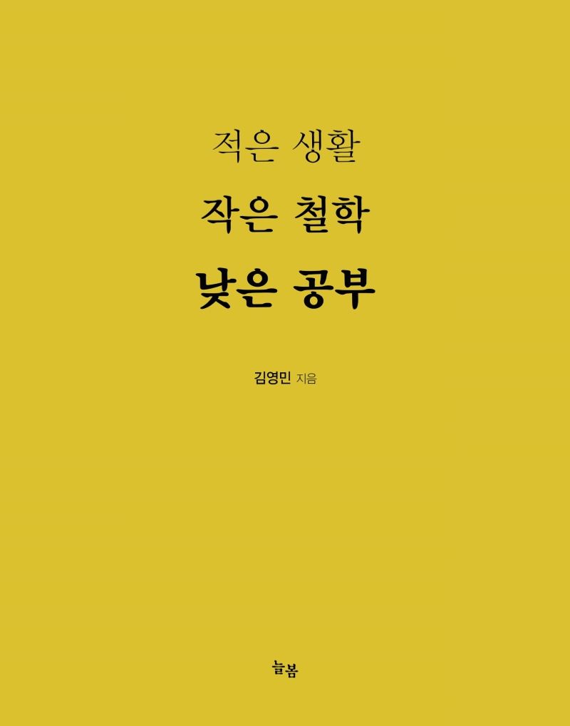 적은 생활, 작은 철학, 낮은 공부