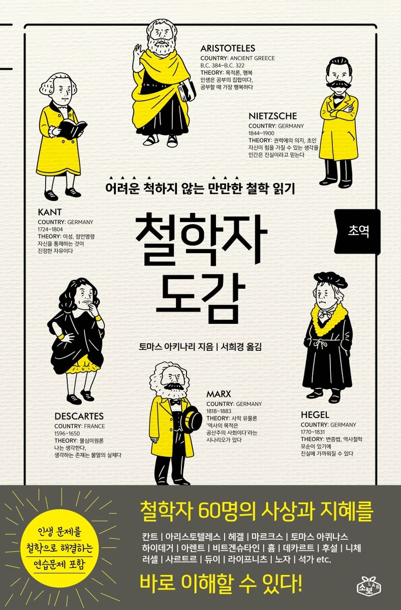 (초역) 철학자 도감 : 어려운 척하지 않는 만만한 철학 읽기