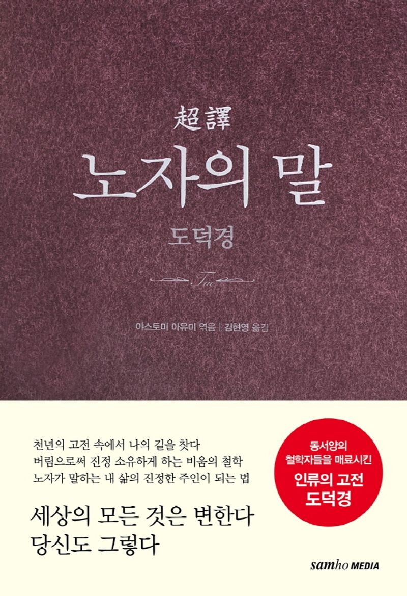 (超譯) 노자의 말 : 도덕경