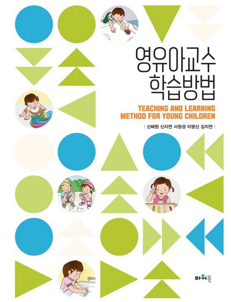 영유아교수학습방법 = Teaching and learning method for young children