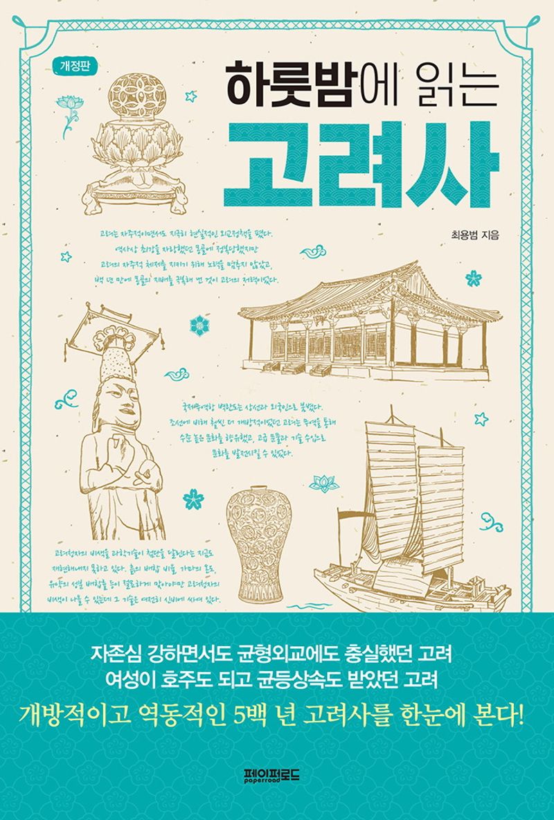 (하룻밤에 읽는) 고려사