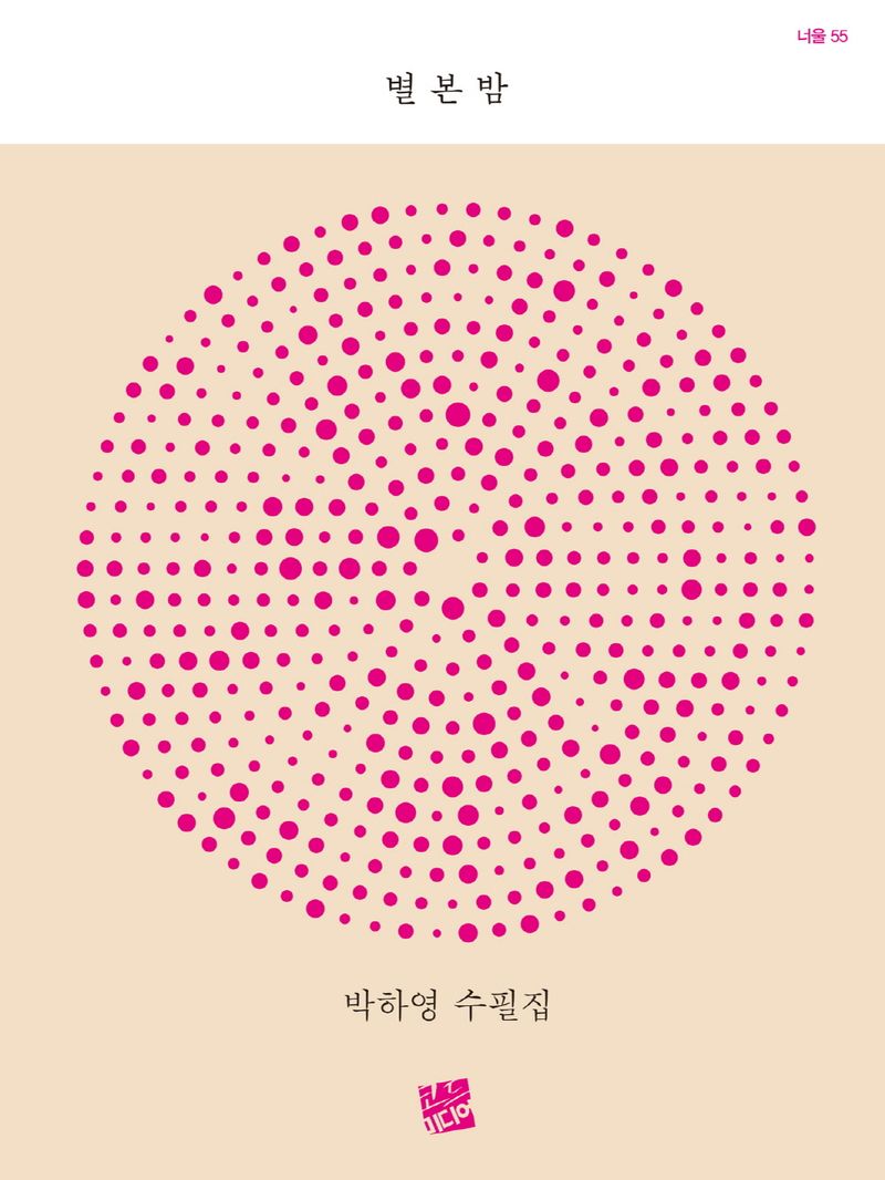 별 본 밤 : 박하영 수필집