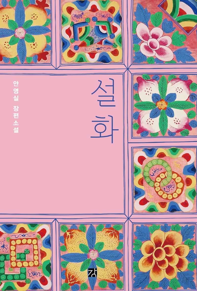 설화 : 안영실 장편소설