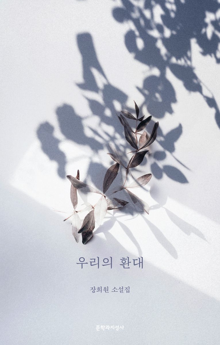 우리의 환대 : 장희원 소설집