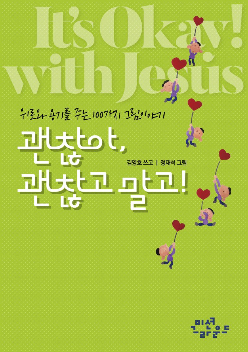 괜찮아, 괜찮고말고! = It's okay! with Jesus : 위로와 용기를 주는 100가지 그림이야기