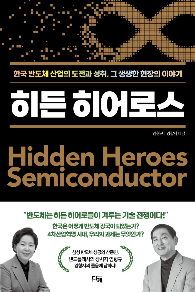 히든 히어로스 = Hidden heroes semiconductor : 한국 반도체 산업의 도전과 성취, 그 생생한 현장의 이야기