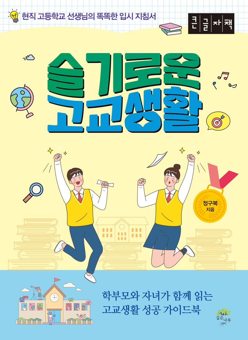 슬기로운 고교생활 : 현직 고등학교 선생님의 똑똑한 입시 지침서 : 큰글자책