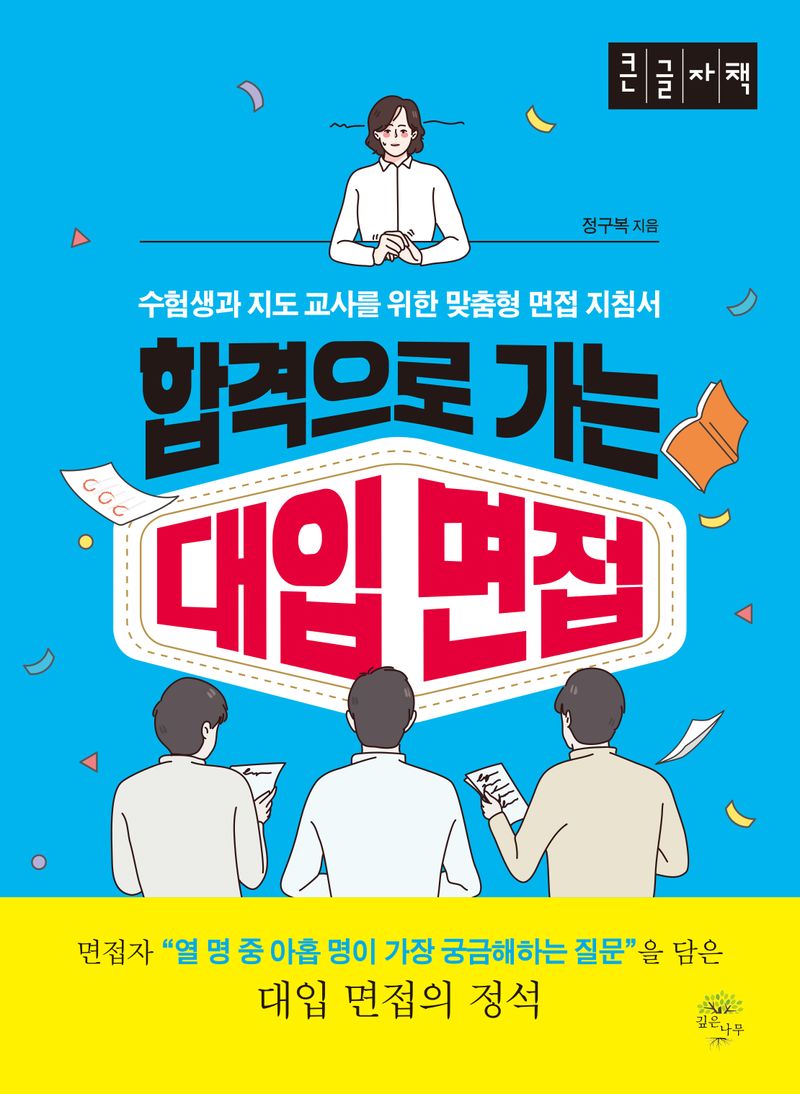 합격으로 가는 대입 면접 : 수험생과 지도 교사를 위한 맞춤형 면접 지침서 : 큰글자책