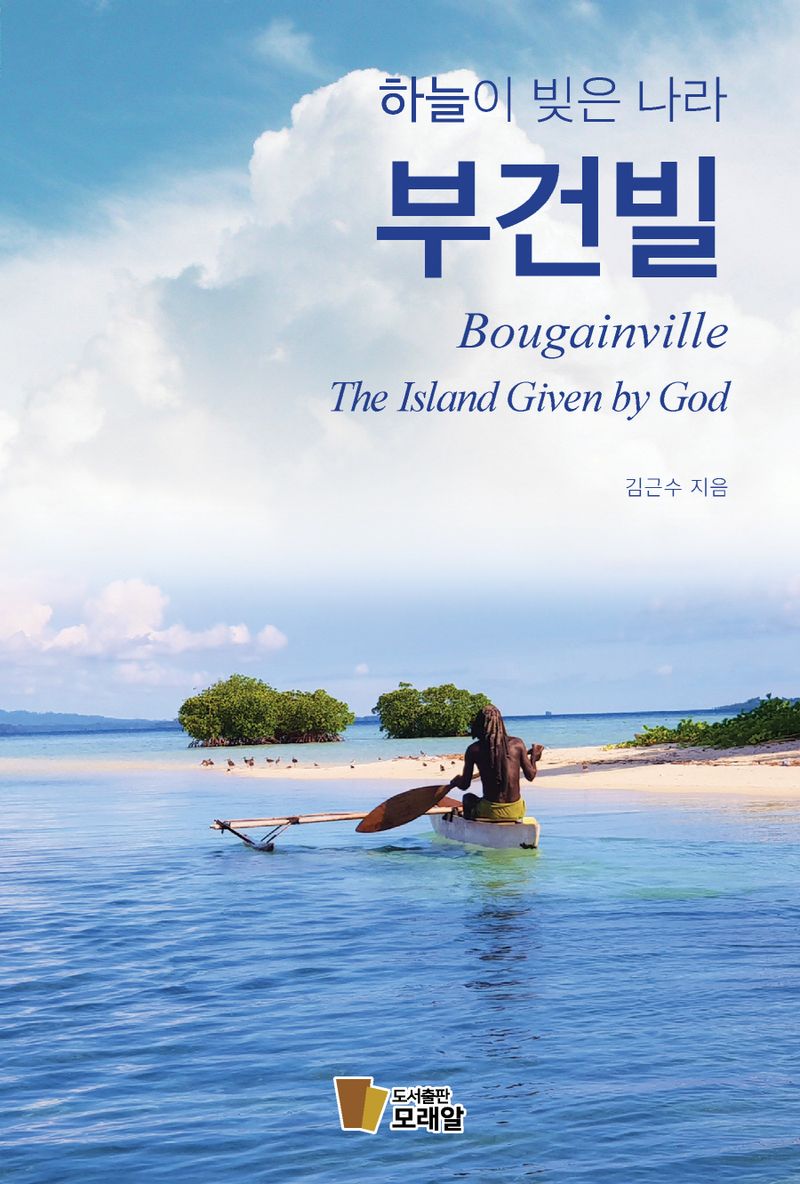 (하늘이 빚은 나라) 부건빌 = Bougainville : the island given by God