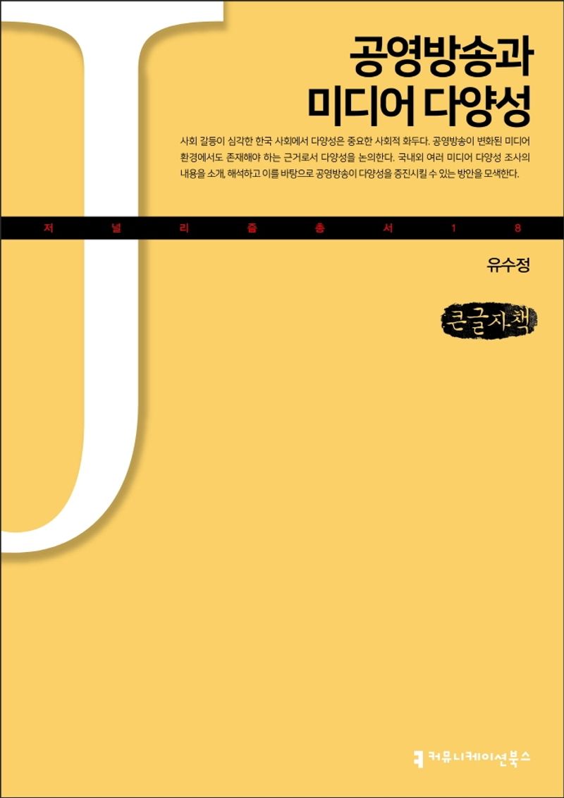 공영방송과 미디어 다양성 : 큰글자책