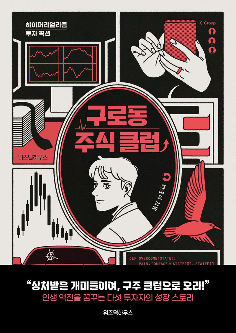 구로동 주식 클럽 : 하이퍼리얼리즘 투자 픽션