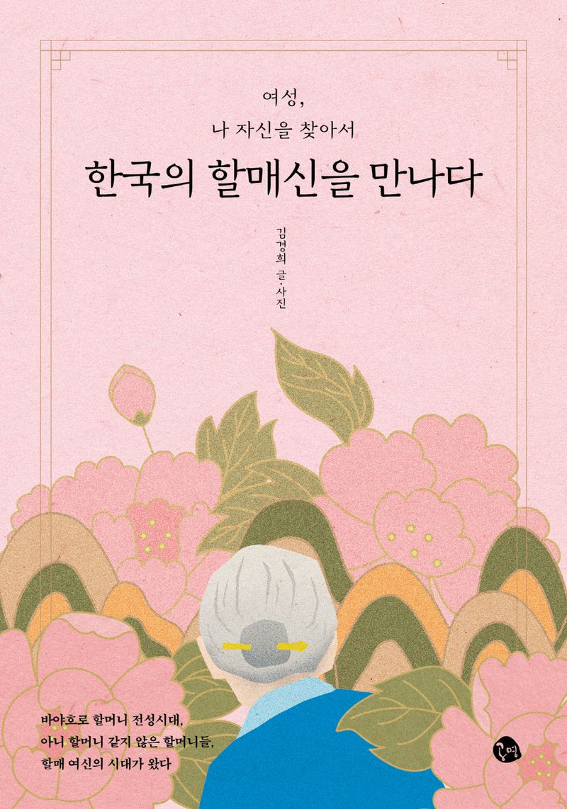 한국의 할매신을 만나다 : 여성, 나 자신을 찾아서