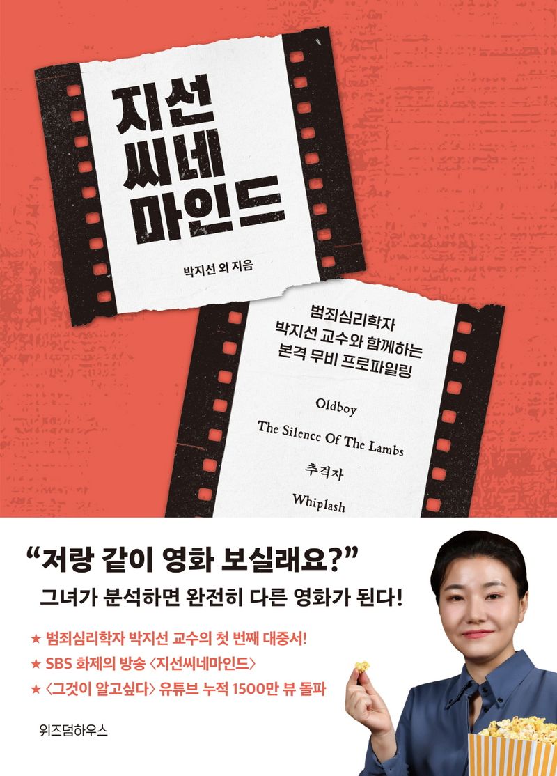지선씨네마인드 : 범죄심리학자 박지선 교수와 함께하는 본격 무비 프로파일링