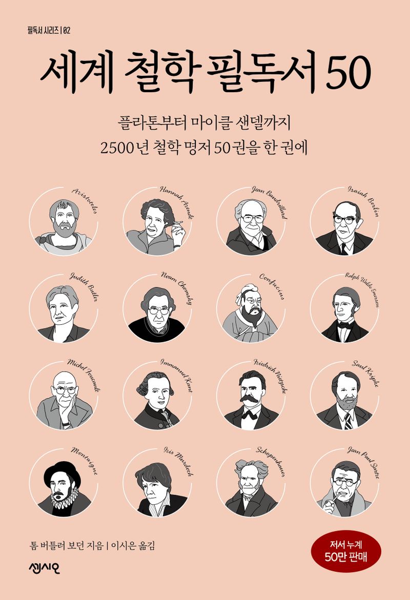 세계 철학 필독서 50 : 플라톤부터 마이클 샌델까지 2500년 철학 명저 50권을 한 권에