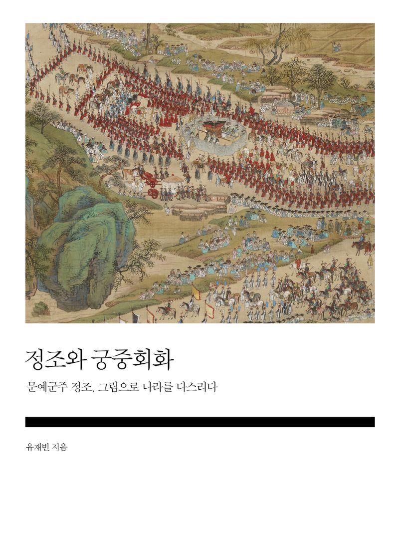 정조와 궁중회화 : 문예군주 정조, 그림으로 나라를 다스리다