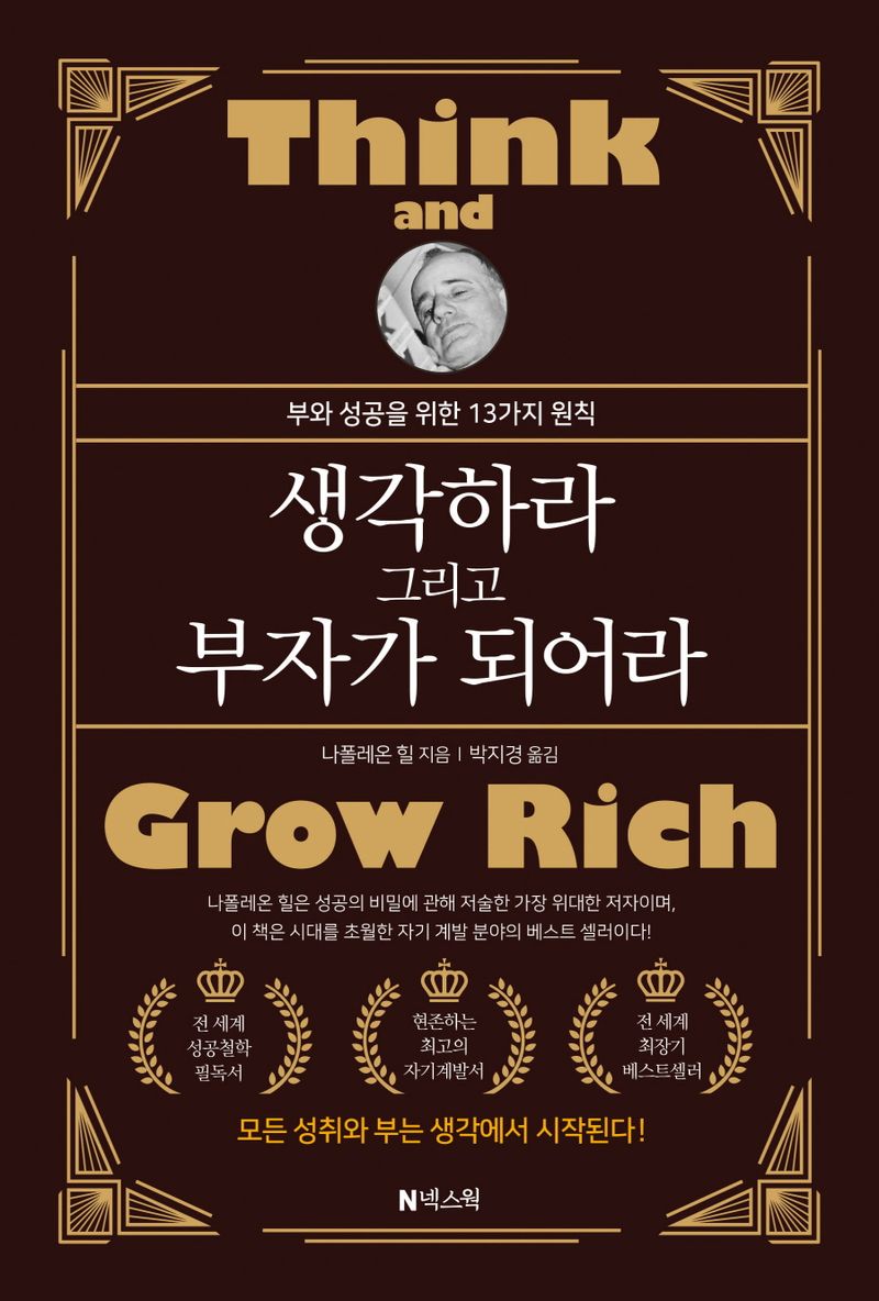 생각하라 그리고 부자가 되어라 : 부와 성공을 위한 13가지 원칙