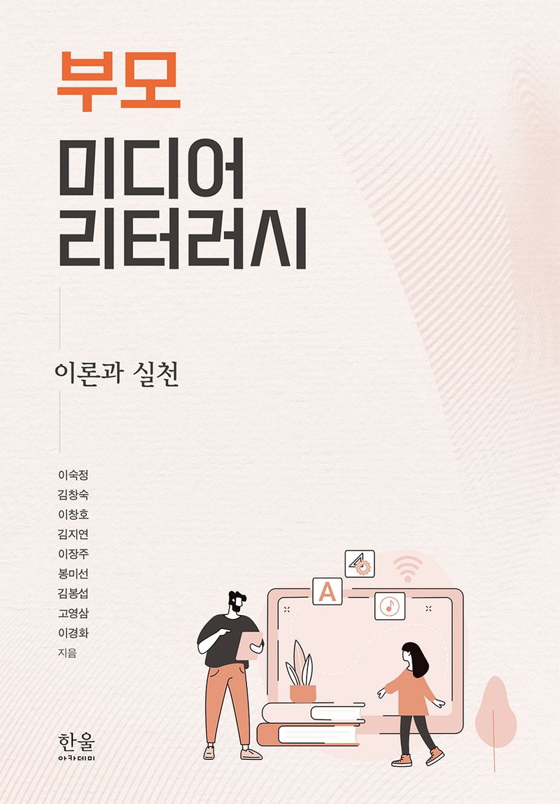 부모 미디어 리터러시 : 이론과 실천