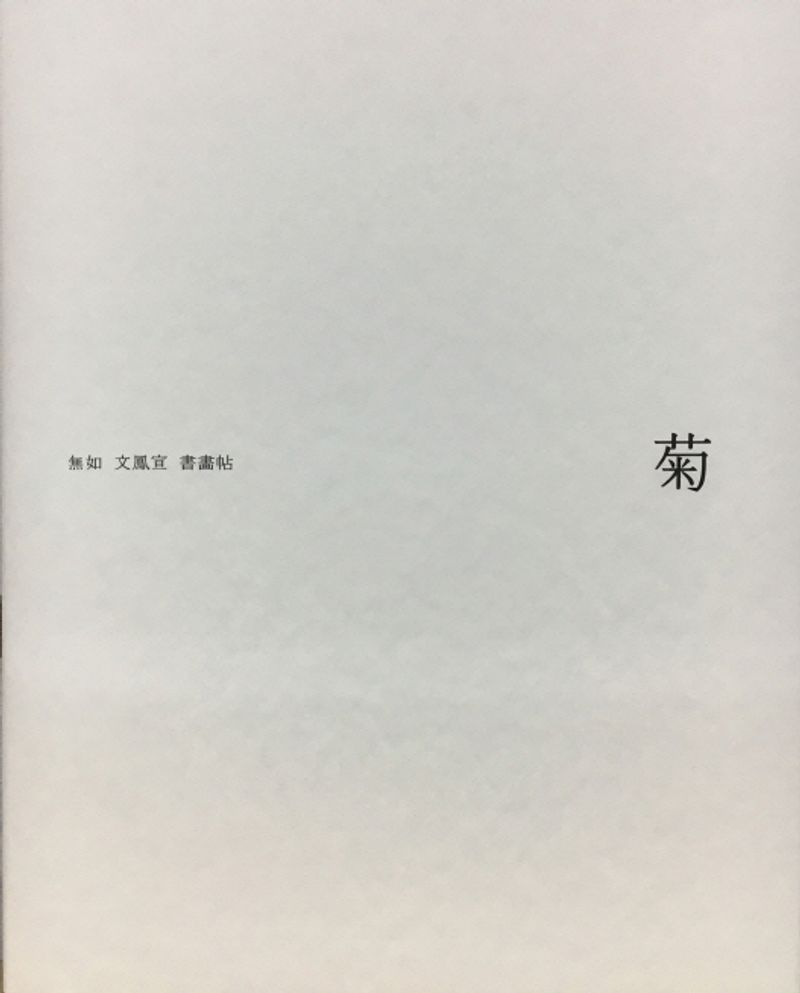 菊(국화) : 無如 文鳳宣 書畵帖 = Caligraphy and ink paintings of Moon Bong-Sun : chrysanthemum