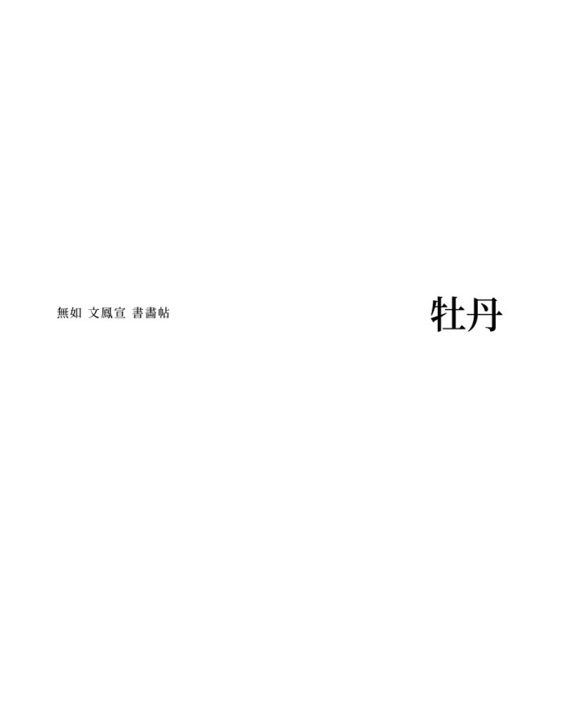 牡丹(모란) : 無如 文鳳宣 書畵帖 = Caligraphy and ink paintings of Moon Bong-Sun : peony