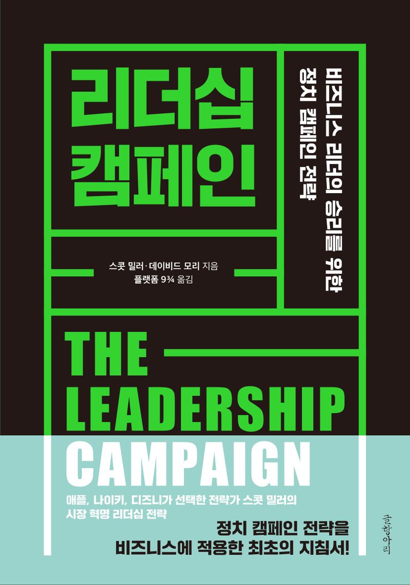 리더십 캠페인 : 비즈니스 리더의 승리를 위한 정치 캠페인 전략