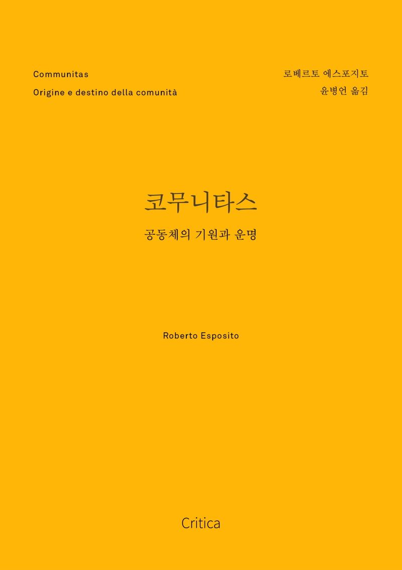 코무니타스 : 공동체의 기원과 운명