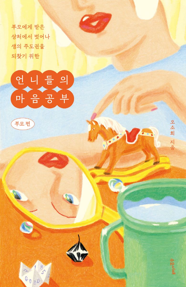 (부모에게 받은 상처에서 벗어나 생의 주도권을 되찾기 위한) 언니들의 마음공부. 부모 편