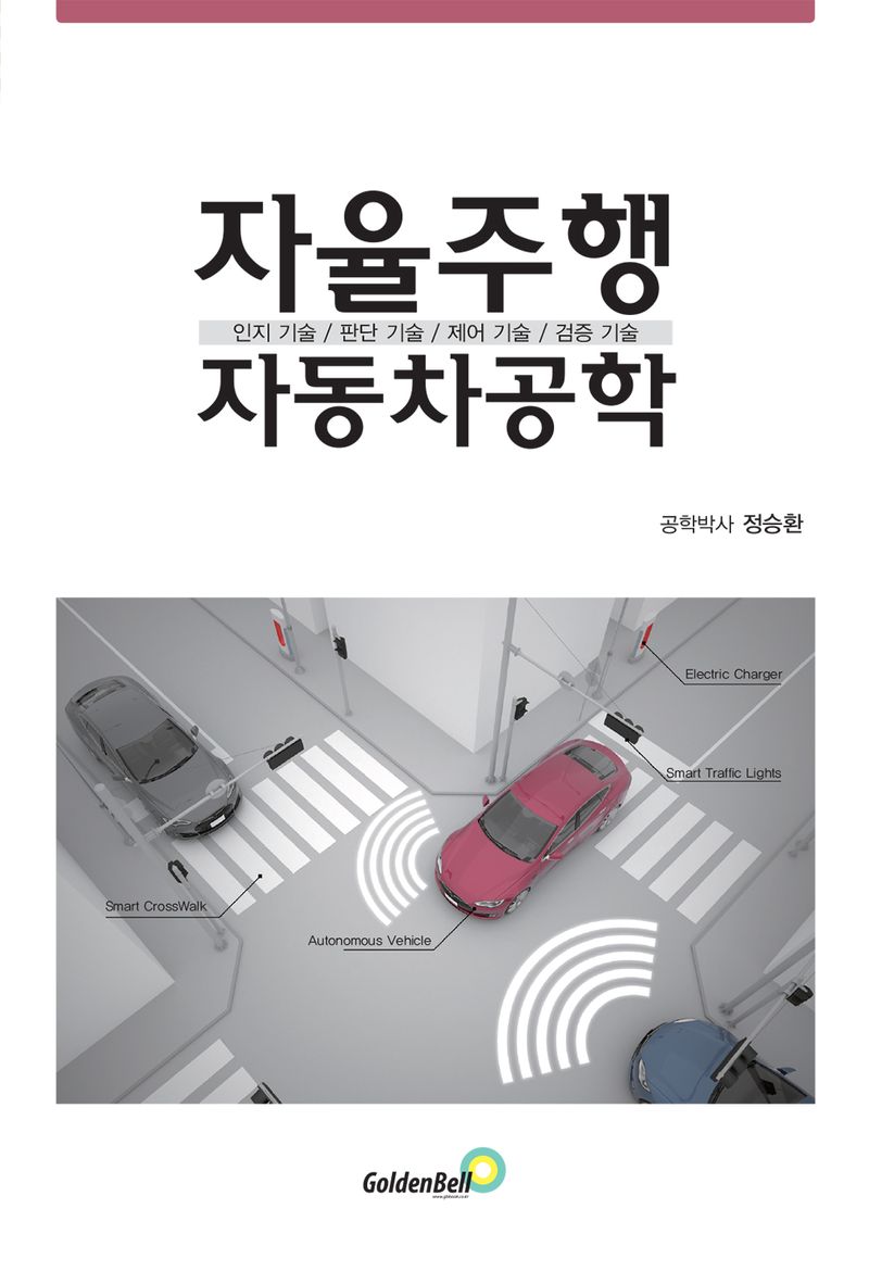 자율주행 자동차공학 : 인지 기술 / 판단 기술 / 제어 기술 / 검증 기술