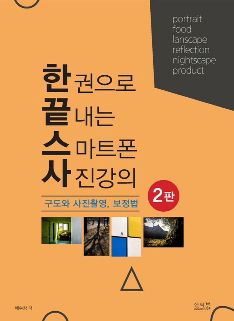 한 권으로 끝내는 스마트폰 사진강의 : 구도와 사진촬영, 보정법