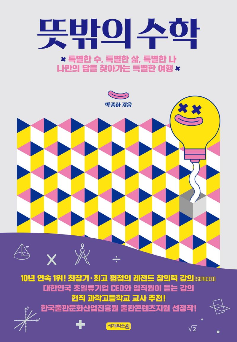 뜻밖의 수학 : 특별한 수, 특별한 삶, 특별한 나 나만의 답을 찾아가는 특별한 여행