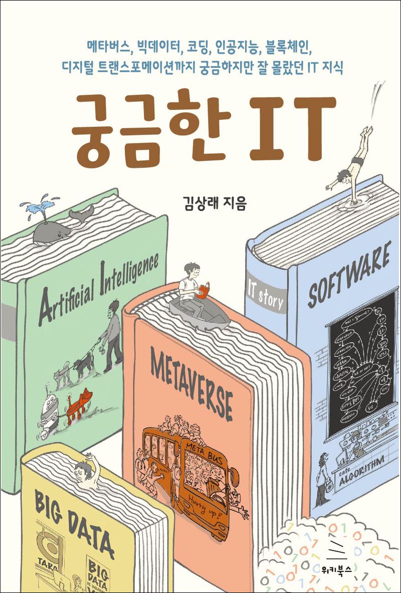 궁금한 IT : 메타버스, 빅데이터, 코딩, 인공지능, 블록체인, 디지털 트랜스포메이션까지 궁금하지만 잘 몰랐던 IT 지식