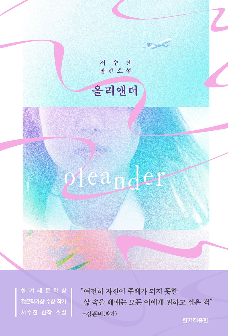 올리앤더 = Oleander : 서수진 장편소설