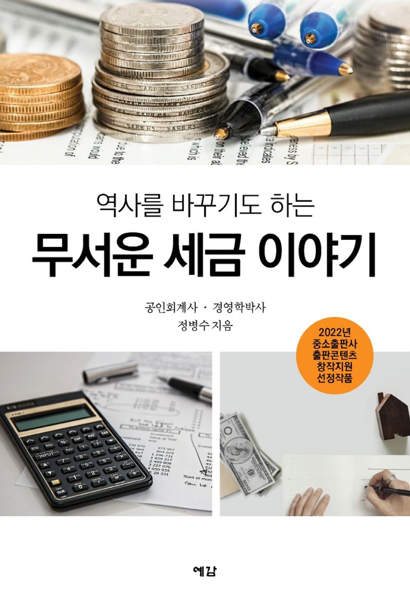 (역사를 바꾸기도 하는) 무서운 세금 이야기