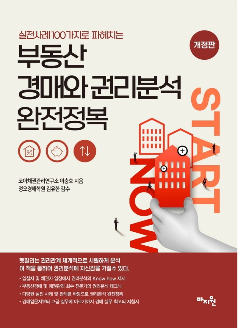 (실전사례 100가지로 파헤치는) 부동산 경매와 권리분석 완전정복