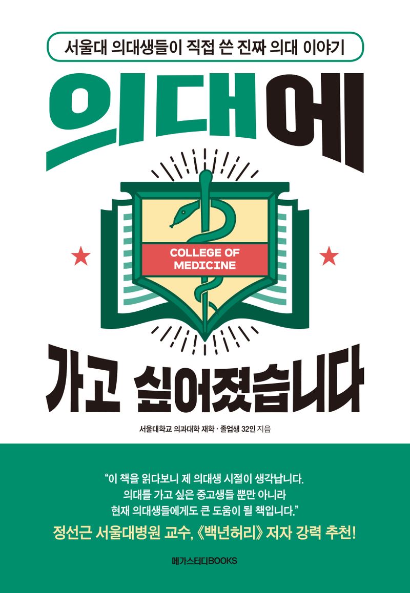 의대에 가고 싶어졌습니다 : 서울대 의대생들이 직접 쓴 진짜 의대 이야기
