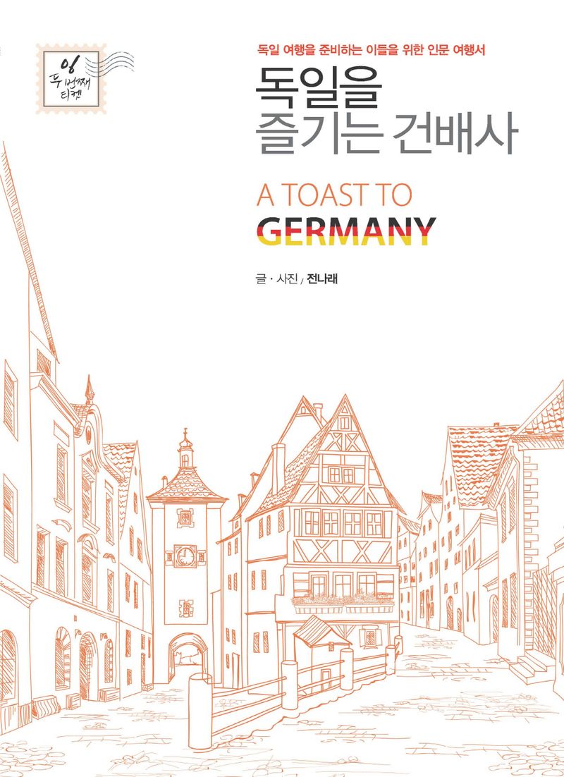 독일을 즐기는 건배사 = A toast to Germany : 독일 여행을 준비하는 이들을 위한 인문 여행서 : 큰글자도서