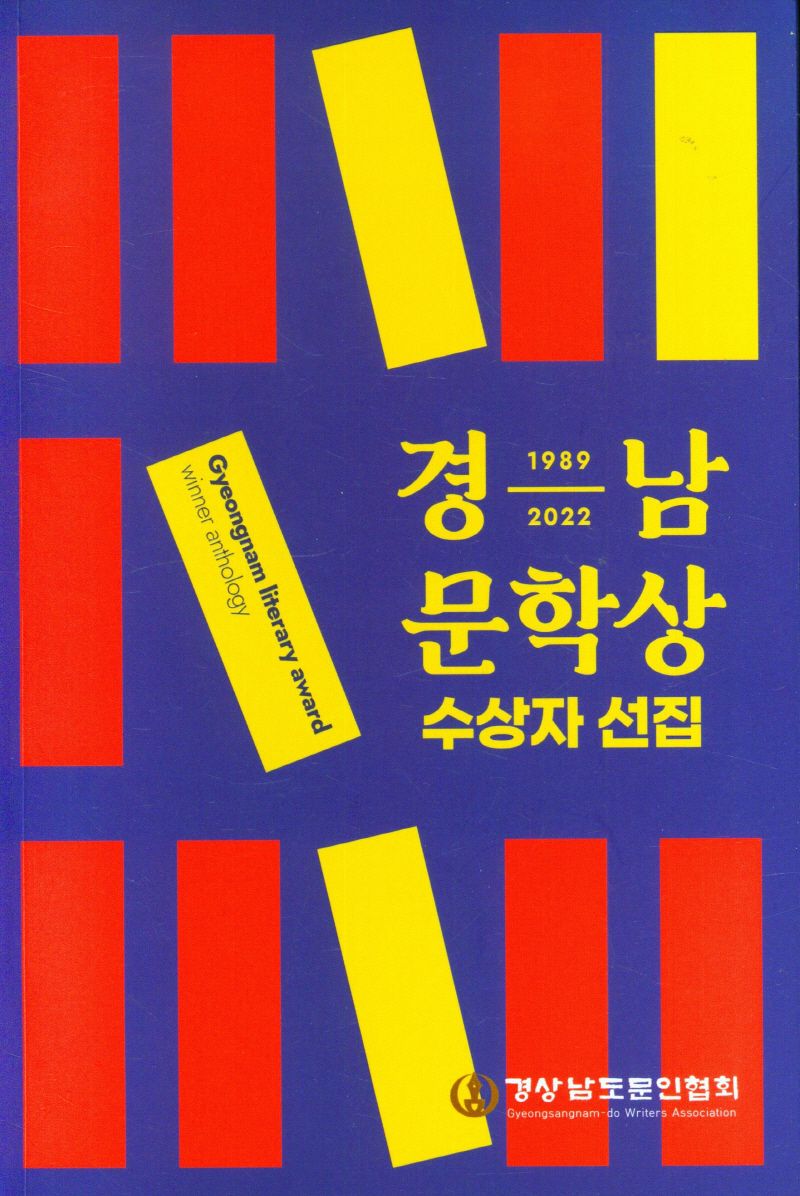 경남 문학상 수상자 선집 = Gyeongnam literary award winner anthology : 1989~2022