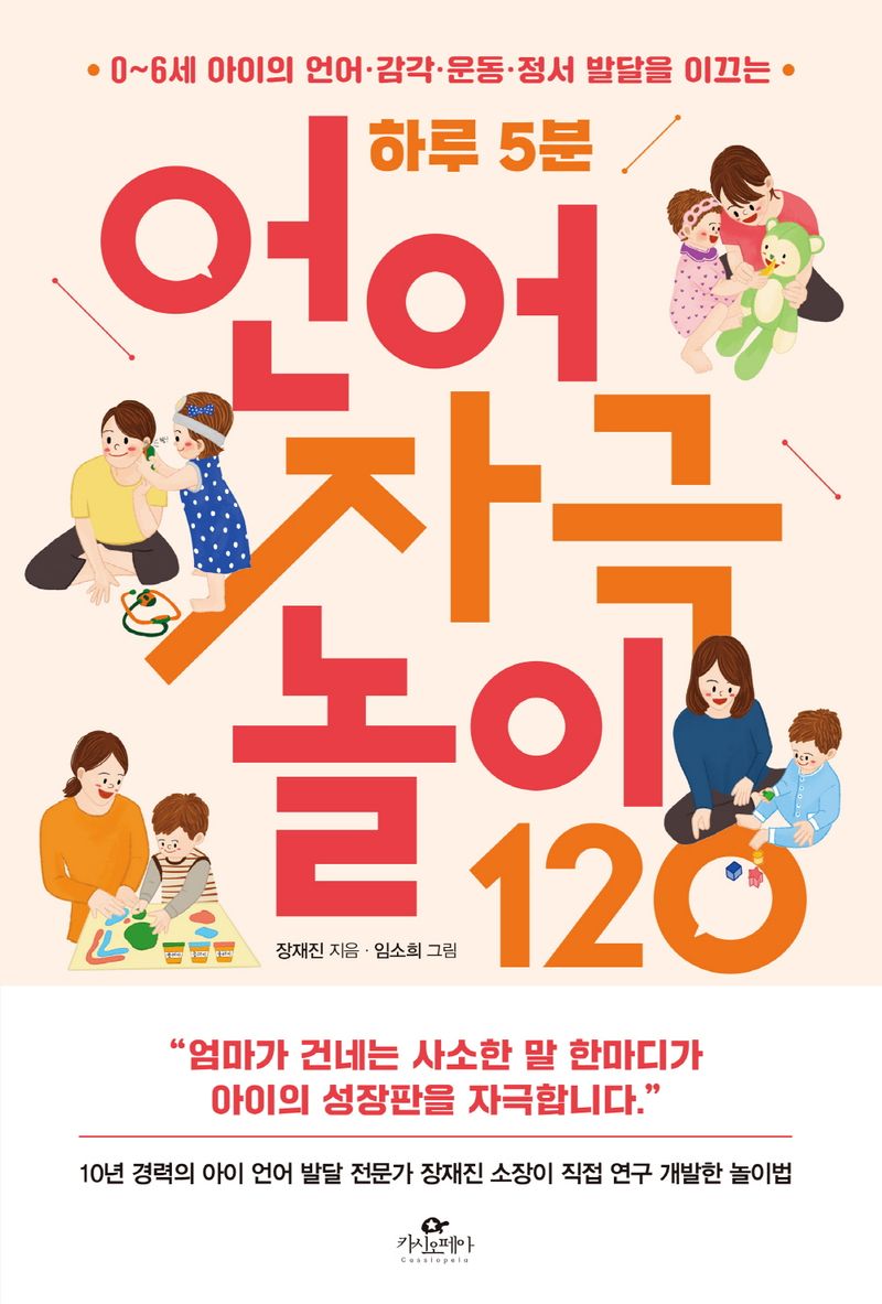 (0~6세 아이의 언어·감각·운동·정서 발달을 이끄는) 하루 5분 언어 자극 놀이 120