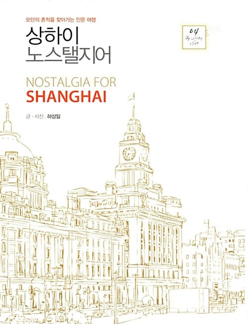 상하이 노스탤지어 = Nostalgia for Shanghai : 모던의 흔적을 찾아가는 인문 여행 : 큰글자도서