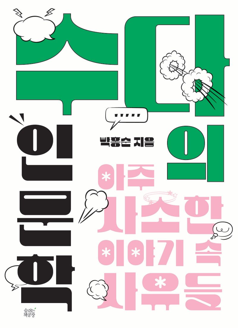 수다의 인문학 : 아주 사소한 이야기 속 사유들
