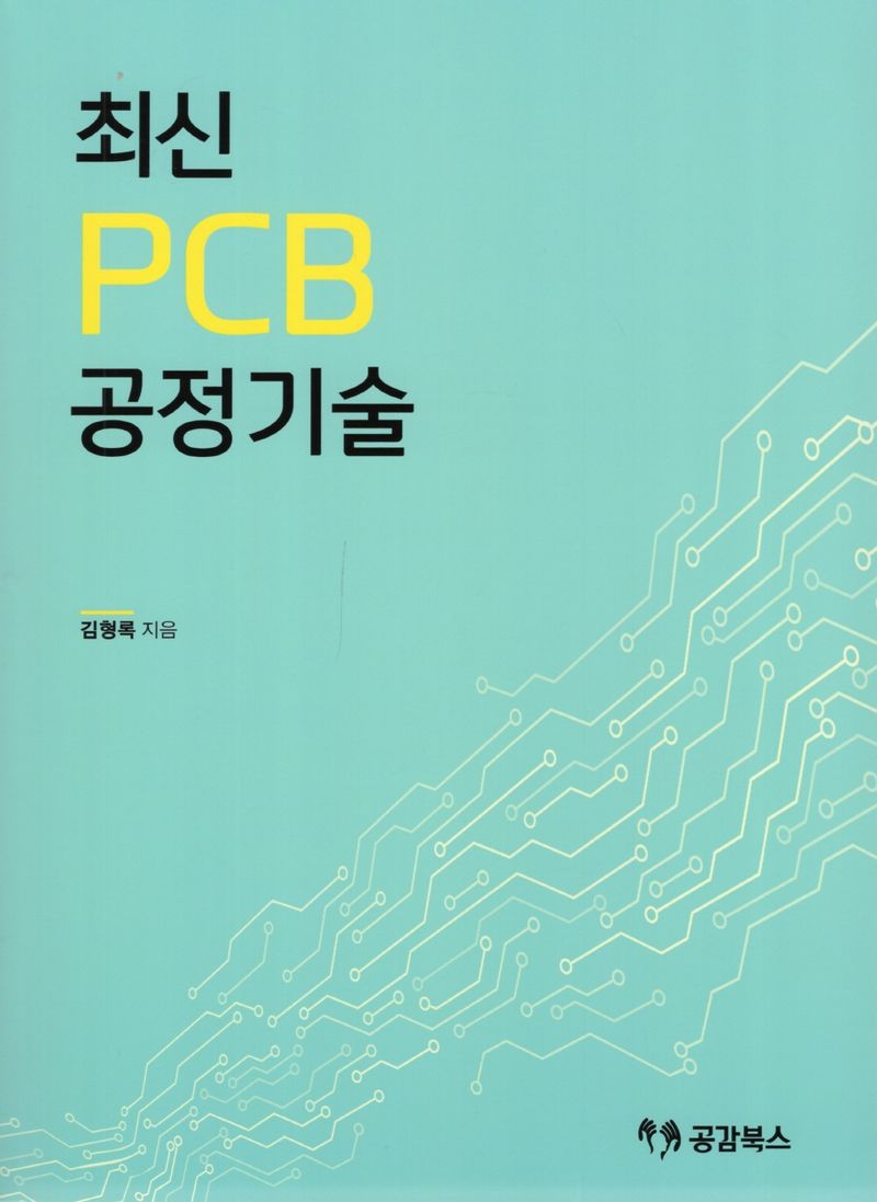 최신 PCB 공정기술